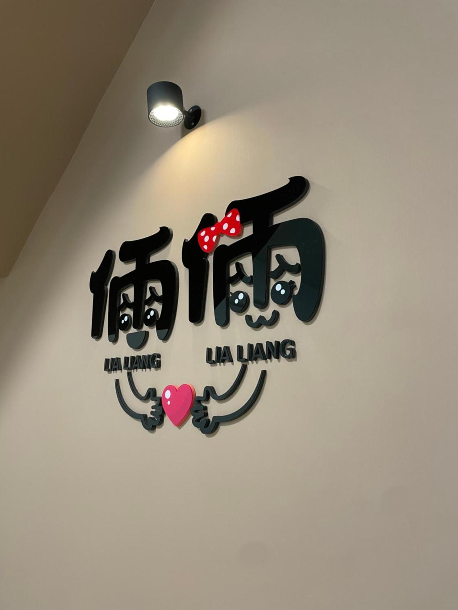 倆倆民宿 東港 エクステリア 写真